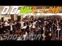 Thumbnail for the Snow Man - 「メンバーがD.D.の振付を教えに行く企画」（岩本・阿部・向井 編） link, provided by host site