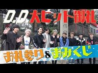 Thumbnail for the Snow Man - 「D.D.」大ヒット御礼参り＆おみくじ link, provided by host site
