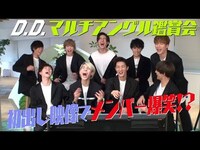 Thumbnail for the Snow Man - 「D.D.」マルチアングル映像鑑賞会 link, provided by host site