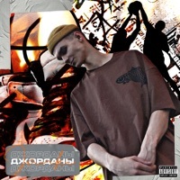Thumbnail for the Janki - Джорданы link, provided by host site