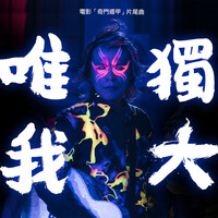 Thumbnail for the Wu Bai - 唯我獨大 (電影「奇門遁甲」片尾曲) link, provided by host site