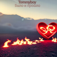 Thumbnail for the Tommyboy - Было и прошло link, provided by host site