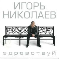 Thumbnail for the Igor Nikolaev - Здравствуй link, provided by host site