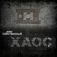 Thumbnail for the Lost In Time - Наш собственный хаос link, provided by host site