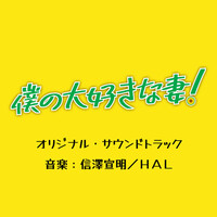 Thumbnail for the HAL - 夫婦円満の秘訣 link, provided by host site