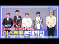 Thumbnail for the Astro - [선공개] 명MC세요? 아니요 아스트로 MJ인데요ㅣ아스트로(ASTRO) 본캐취업 link, provided by host site