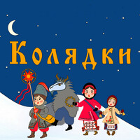 Thumbnail for the Di - Щедрий вечір, добрий вечір link, provided by host site