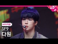Thumbnail for the SF9 - [MPD직캠] 다원 직캠 4K '비보라 (BIBORA)' (SF9 DA WON FanCam) | @MCOUNTDOWN link, provided by host site