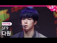 Thumbnail for the SF9 - DA WON FanCam [MPD직캠] SF9 다원 직캠 4K '비보라 (BIBORA)' | @MCOUNTDOWN link, provided by host site