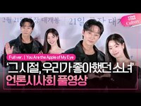 Thumbnail for the Jinyoung - [ENG/JPN/IND/SPA/풀영상] 영화 '그 시절, 우리가 좋아했던 소녀' 언론시사회｜진영 ·다현 DAHYUN｜You Are the Apple of My Eye link, provided by host site