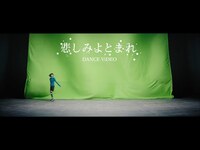 Thumbnail for the BiSH - 悲しみよとまれ [DANCE ViDEO] link, provided by host site