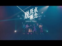 Thumbnail for the BiSH - 脱・既成概念 [DANCE ViDEO] link, provided by host site