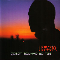 Thumbnail for the Graffa - Davam Vsichko Za Teb (I Give All 4 U) link, provided by host site