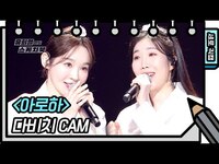 Thumbnail for the Davichi - [세로 직캠] 다비치 - 아로하 (Davichi - FAN CAM) [유희열의 스케치북/You Heeyeol’s Sketchbook] | KBS 방송 link, provided by host site
