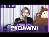 Thumbnail for the Dawn - [FULL] 목소리에서 산소방울이 몽글몽글🫧 일어나는 것 같은 던(DAWN) 보는 라디오 | 두시탈출 컬투쇼 link, provided by host site