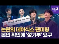 Thumbnail for the Day6 - 데이식스(DAY6), 과도한 개인정보 요구한 팬미팅 "여기가 민원실이냐" link, provided by host site
