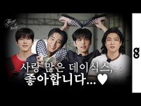 Thumbnail for the Day6 - 사랑이 눈에 보이는 순간. 사랑 많은 밴드맨들, 데이식스가 전하는 사랑...♡ (DAY6, 데이식스, VANS, 반스, SLIP-ON, 슬립온) link, provided by host site