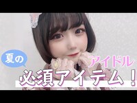 Thumbnail for the KAMIYADO - 【女子必見】アイドルの夏の必需品紹介！【バッグの中身】【お家ケア】 link, provided by host site