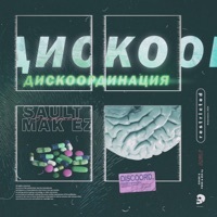 Thumbnail for the SAULT - Дискоординация link, provided by host site