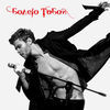 Thumbnail for the Max Barskih - Болею Тобой link, provided by host site