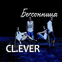 Thumbnail for the Clever - Бессонница link, provided by host site