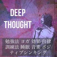 Thumbnail for the Asian Meditation Music Collective - Deep Thought - 勉強法 ヨガ 効果 自律訓練法 睡眠 音楽 ポジティブシンキング link, provided by host site