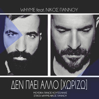 Thumbnail for the Why Me - Den Paei Allo [Xorizo] link, provided by host site