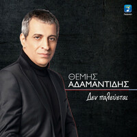 Thumbnail for the Themis Adamantidis - Den Palevetai link, provided by host site