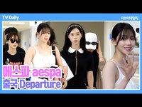 Thumbnail for the aespa - '공주님들 입장하십니다🤍' 청초 여신 미모에 심장이 두근(출국 Departure) link, provided by host site
