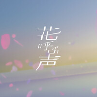 Thumbnail for the 堀江晶太(kemu) - 花呼ぶ声 link, provided by host site