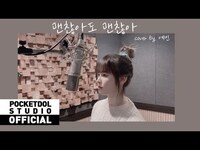 Thumbnail for the Dia - 다이아 예빈(DIA YEBIN) "D.O. - 괜찮아도 괜찮아 (That's okay)" (cover) link, provided by host site