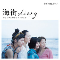 Thumbnail for the Yoko Kanno - 海街diary オリジナルサウンドトラック link, provided by host site