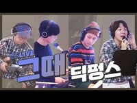 Thumbnail for the Dickpunks - 딕펑스 (Dickpunks) - 그때 / 정오의 희망곡 김신영입니다 link, provided by host site