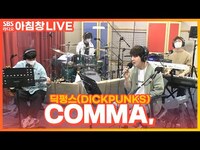 Thumbnail for the Dickpunks - 딕펑스(DICKPUNKS) - COMMA, | 아름다운 이 아침 김창완입니다 link, provided by host site