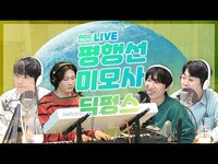 Thumbnail for the Dickpunks - 딕펑스 (Dickpunks) - 평행선, 미모사 / 두시의 데이트 뮤지, 안영미입니다 link, provided by host site