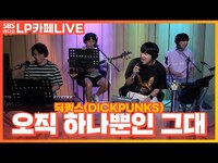 Thumbnail for the Dickpunks - 딕펑스(DICKPUNKS) - 오직 하나뿐인 그대 | 원곡 심신 | 정엽의 LP카페 link, provided by host site