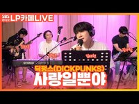 Thumbnail for the Dickpunks - 딕펑스(DICKPUNKS) - 사랑일뿐야 | 원곡 김민우 | 정엽의 LP카페 link, provided by host site