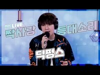 Thumbnail for the Dickpunks - 딕펑스 (DICKPUNKS) - 짝사랑 + 등대소리 / 정오의 희망곡 김신영입니다 / MBC 방송 link, provided by host site