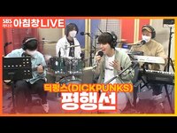 Thumbnail for the Dickpunks - 딕펑스(DICKPUNKS) - 평행선(parallel lines) | 아름다운 이 아침 김창완입니다 link, provided by host site