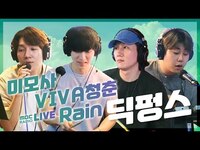 Thumbnail for the Dickpunks - 딕펑스 (DICKPUNKS) - 미모사 + VIVA청춘 + Rain / 전효성의 꿈꾸는 라디오 link, provided by host site