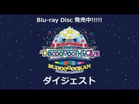 Thumbnail for the BEYOOOOONDS - DISCOOOOOTHEQUE BUDOOOOOKAN ダイジェスト link, provided by host site