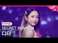 Thumbnail for the SECRET NUMBER - [MPD직캠] 시크릿넘버 디타 직캠 4K '불토 (Fire Saturday)' (SECRET NUMBER DITA FanCam) | @MCOUNTDOWN link, provided by host site
