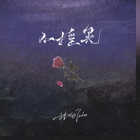 Thumbnail for the Echo - 不摇晃 (DJ翊轩版) link, provided by host site