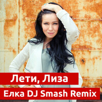 Thumbnail for the Yolka - Лети, Лиза (DJ Smash Remix) link, provided by host site