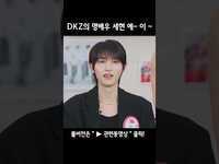Thumbnail for the DKZ - [DKZ] 은겸선배의 예~이 link, provided by host site