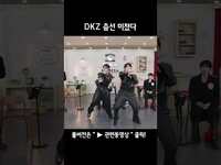 Thumbnail for the DKZ - [DKZ] 간만에 완전체 어흥 link, provided by host site