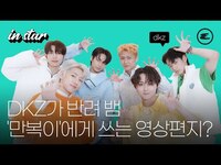 Thumbnail for the DKZ - 가 반려 뱀 '만복이'에게 쓰는 영상편지는? | DKZ 인터뷰, 호랑이가 쫓아온다, 에스콰이어 link, provided by host site