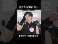Thumbnail for the DKZ - [DKZ] (할말잃음)(입틀막) link, provided by host site