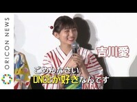 Thumbnail for the DNCE - 吉川愛、華やかな浴衣姿で登場　男子キャストより「DNCEが好きなので…」　映画「虹色デイズ」公開記念舞台挨拶 link, provided by host site