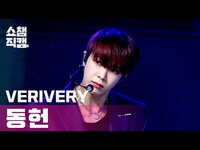 Thumbnail for the VERIVERY - [쇼챔직캠 4K] 베리베리 동헌 - 겟 어웨이 (VERIVERY DONGHEON - Get Away) l #쇼챔피언 l EP.388 link, provided by host site